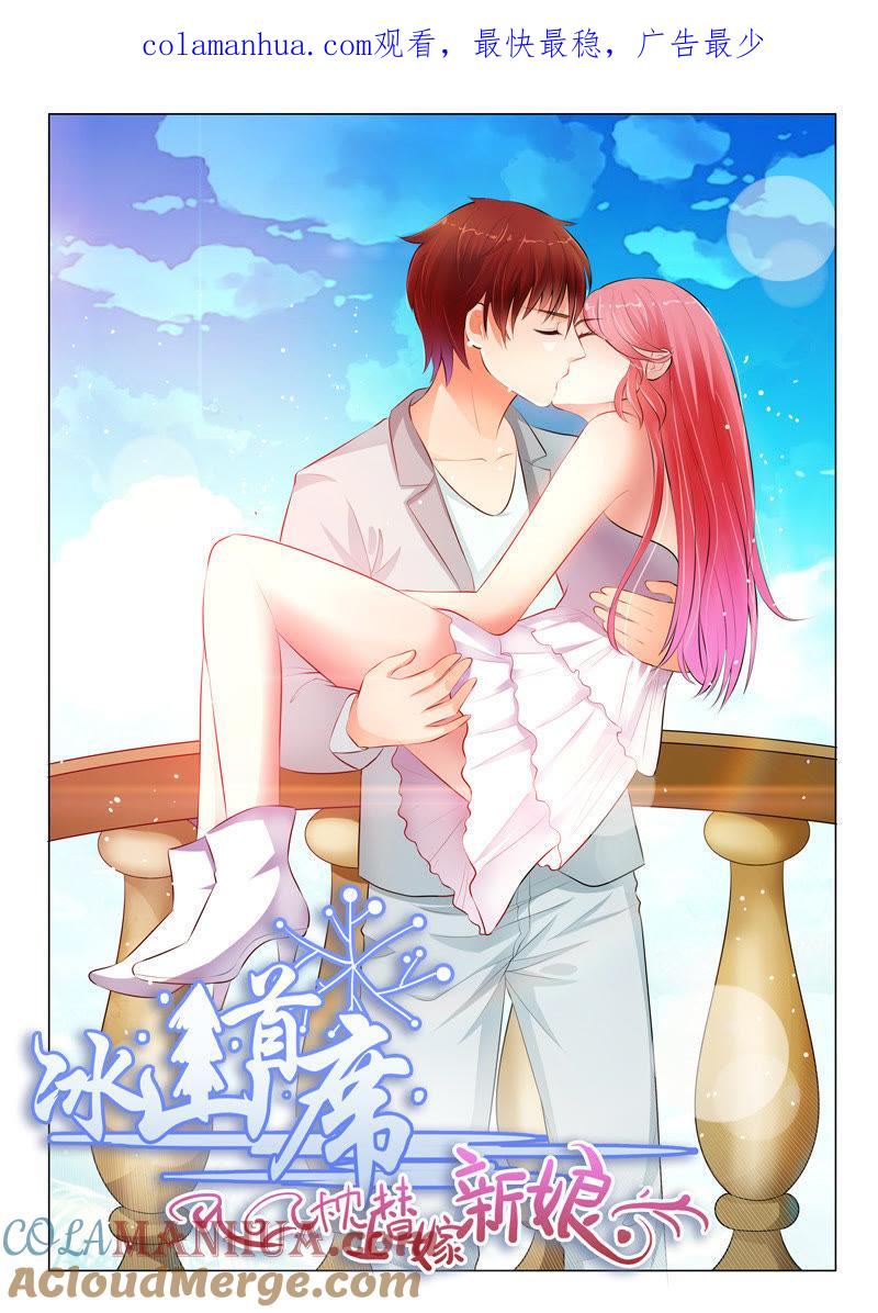 《冰山首席：枕上替嫁新娘》第21话 第1页