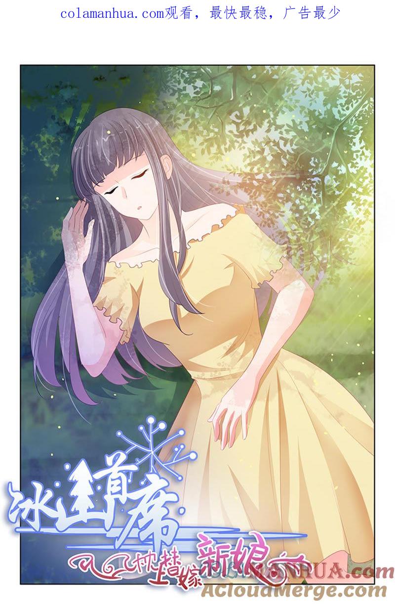 《冰山首席：枕上替嫁新娘》第219话 第1页