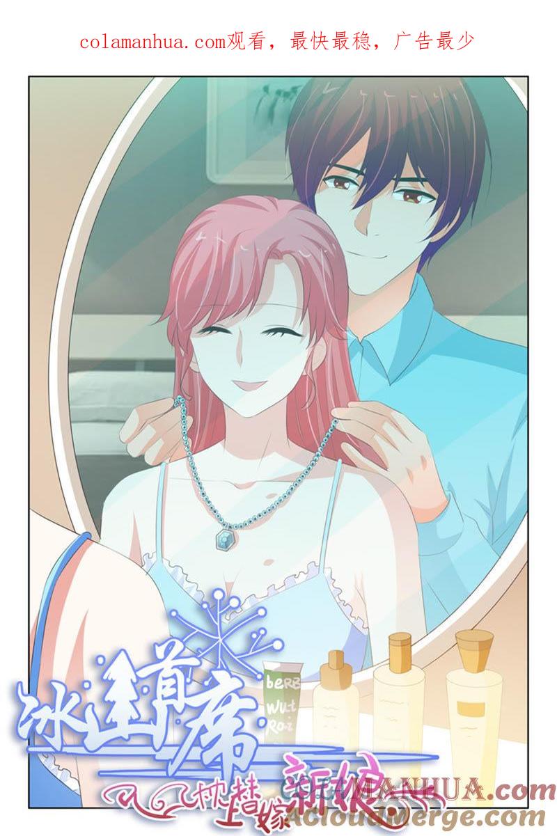 《冰山首席：枕上替嫁新娘》第220话 第1页