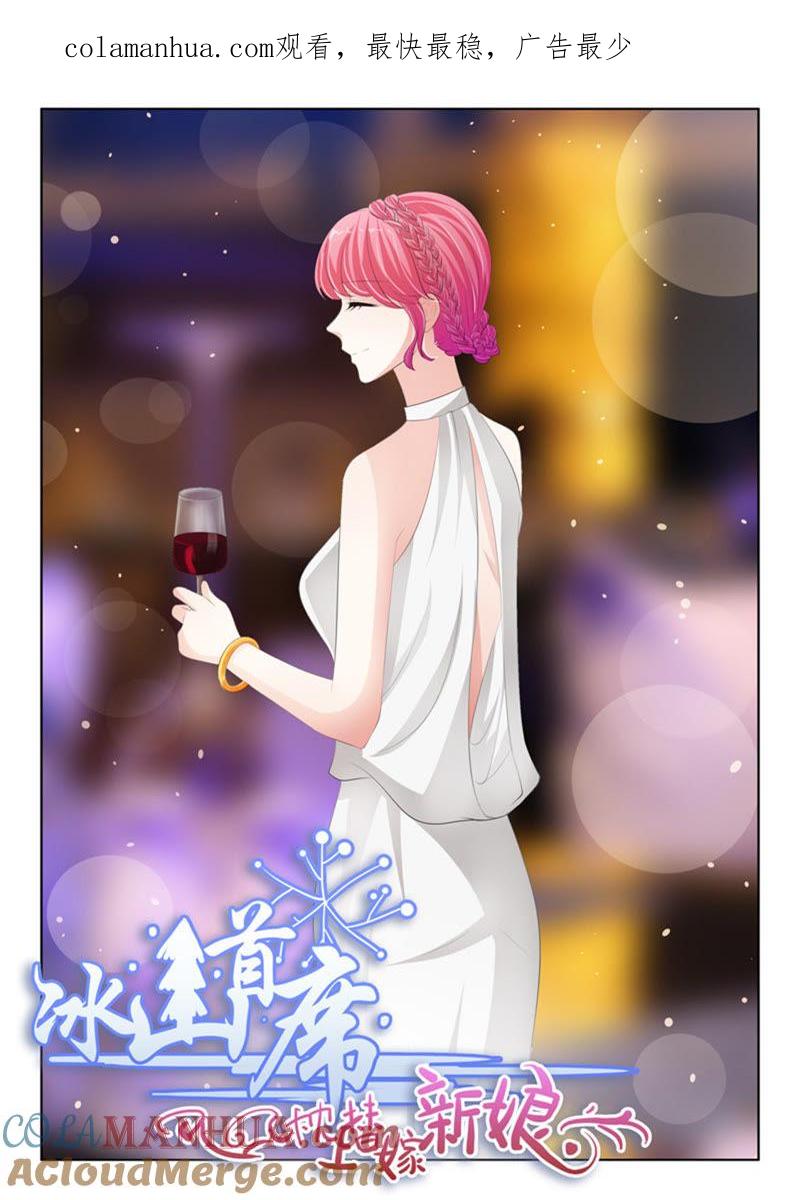 《冰山首席：枕上替嫁新娘》第222话 第1页