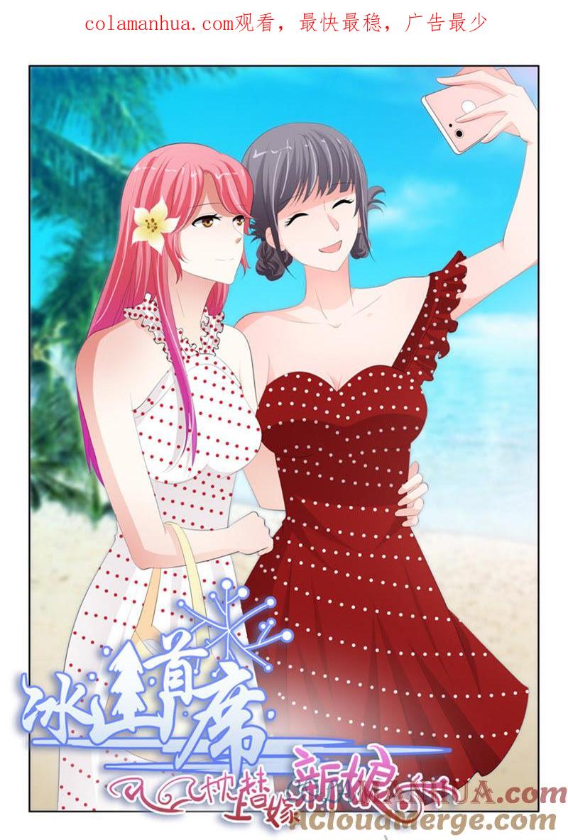 《冰山首席：枕上替嫁新娘》第223话 第1页