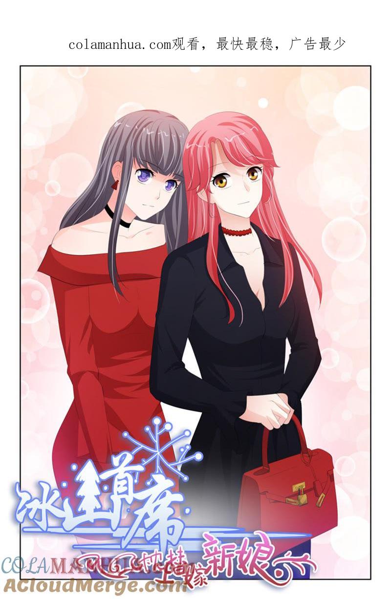 《冰山首席：枕上替嫁新娘》第225话 第1页