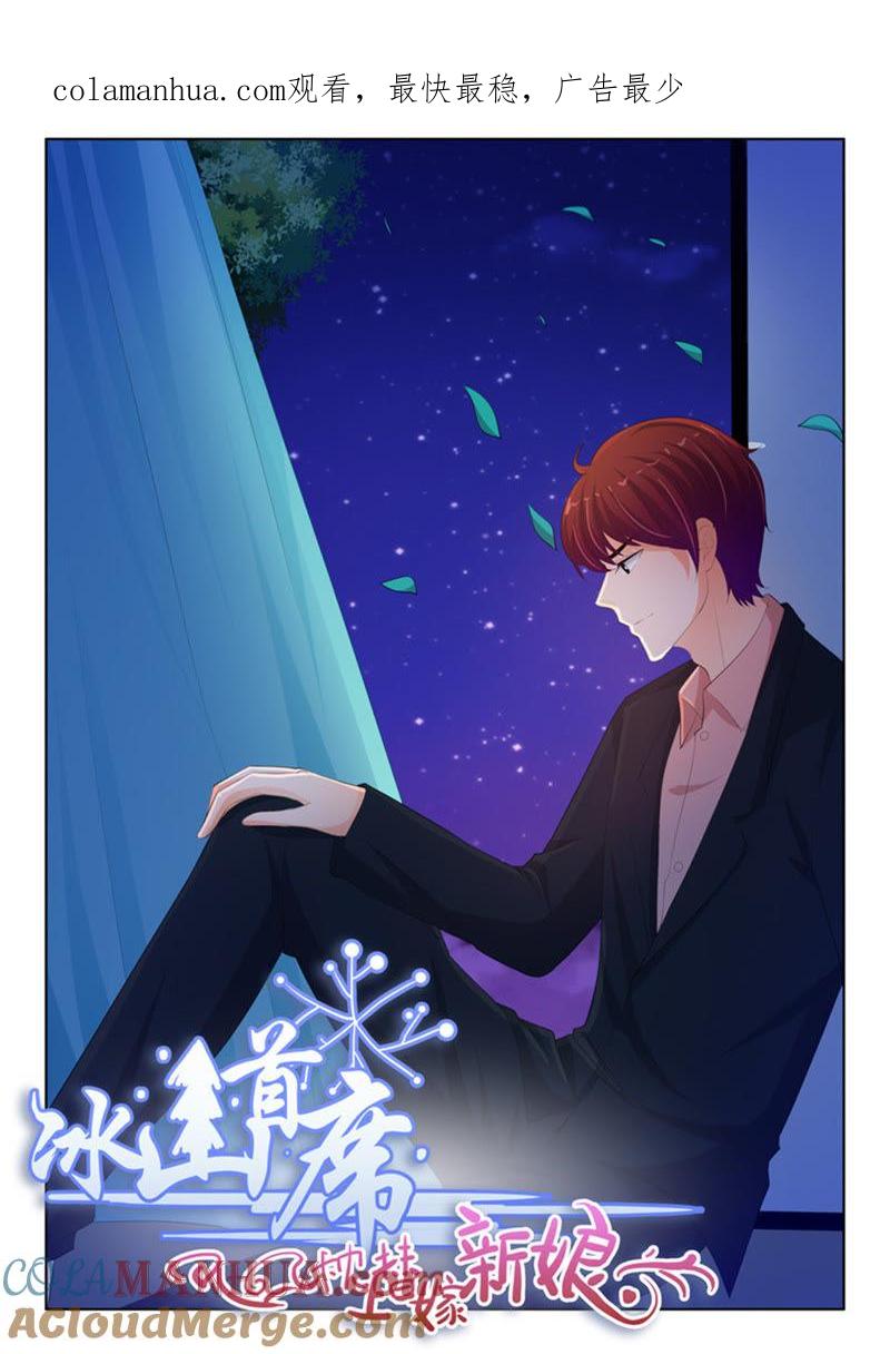 《冰山首席：枕上替嫁新娘》第226话 第1页