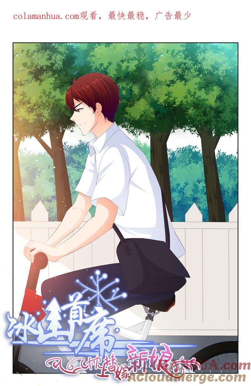《冰山首席：枕上替嫁新娘》第229话 第1页