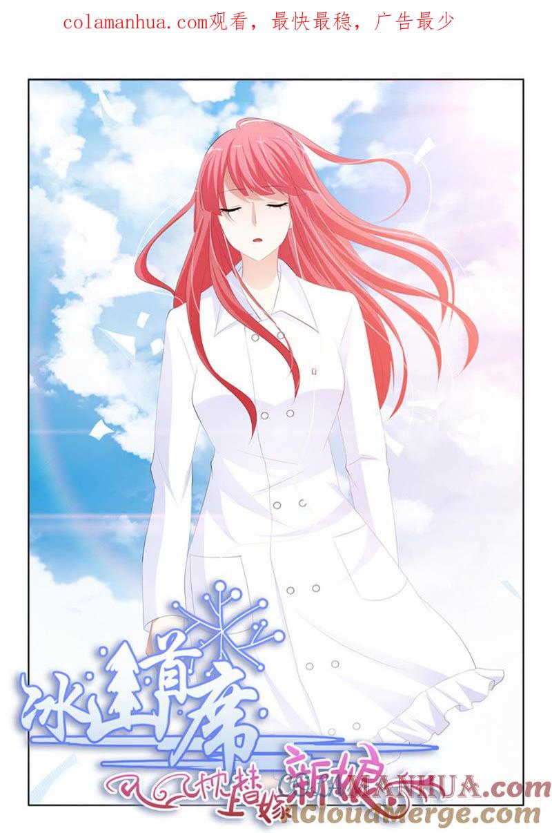 《冰山首席：枕上替嫁新娘》第230话 第1页