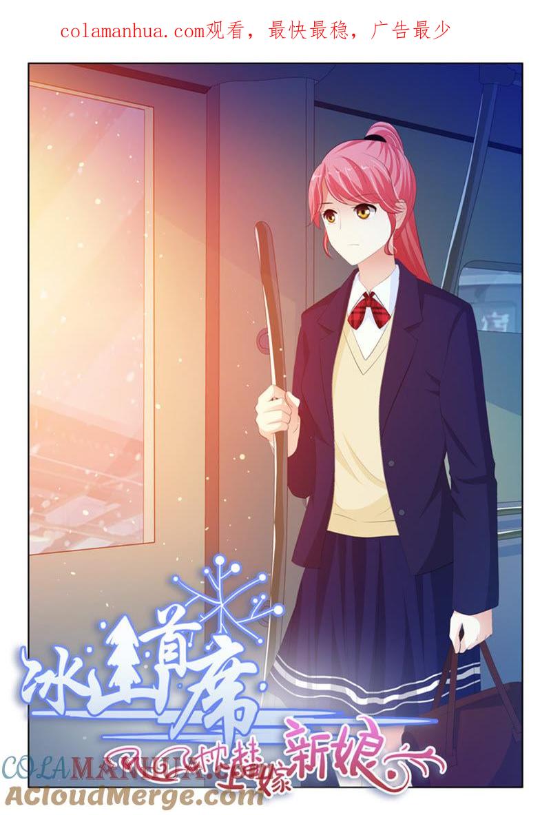 《冰山首席：枕上替嫁新娘》第231话 第1页