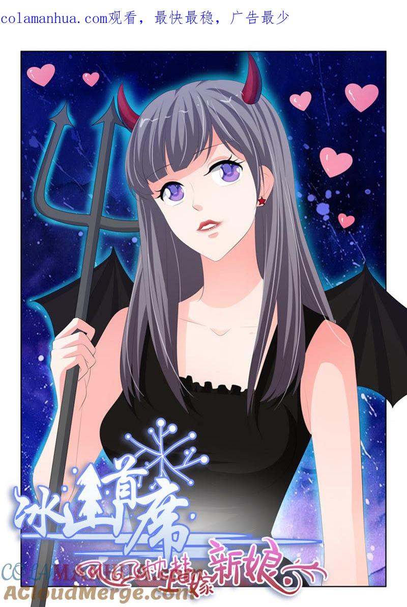 《冰山首席：枕上替嫁新娘》第232话 第1页