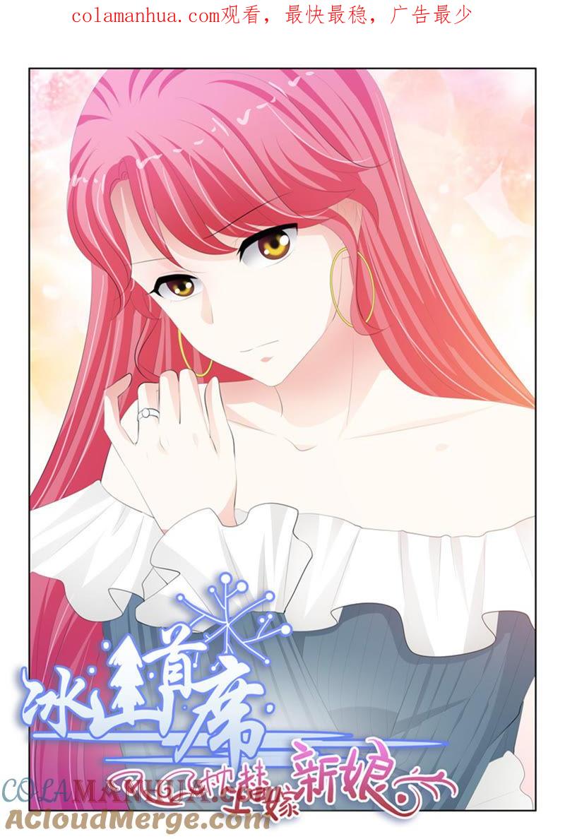 《冰山首席：枕上替嫁新娘》第233话 第1页