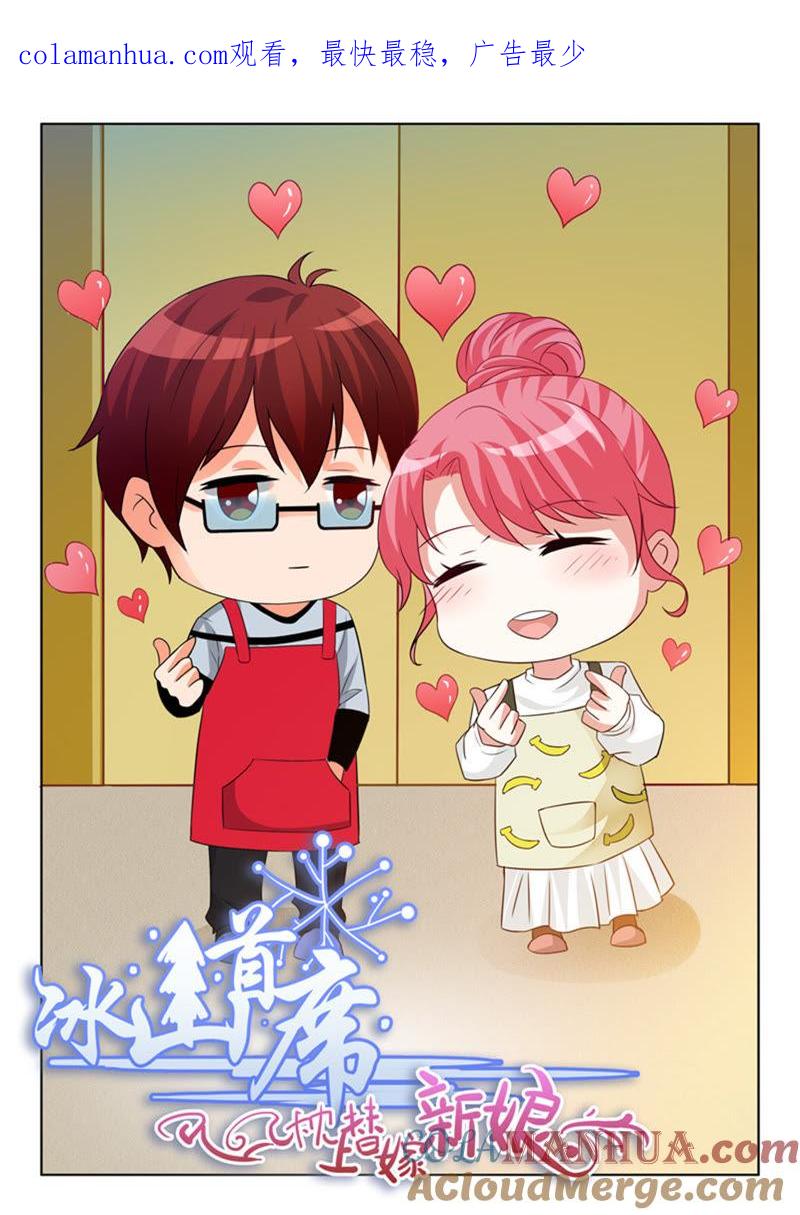 《冰山首席：枕上替嫁新娘》第234话 第1页