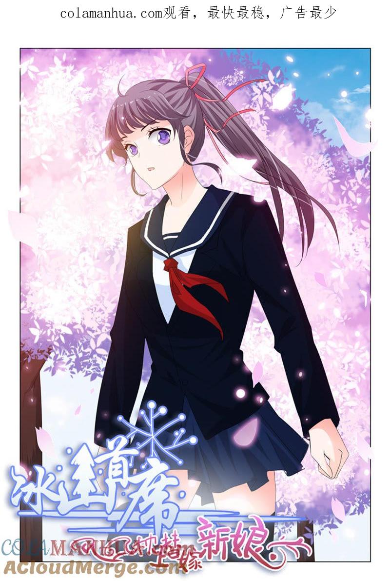 《冰山首席：枕上替嫁新娘》第236话 第1页