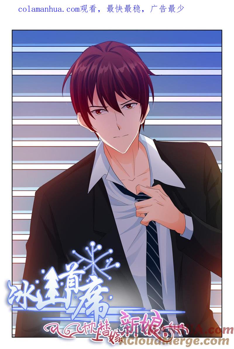 《冰山首席：枕上替嫁新娘》第237话 第1页