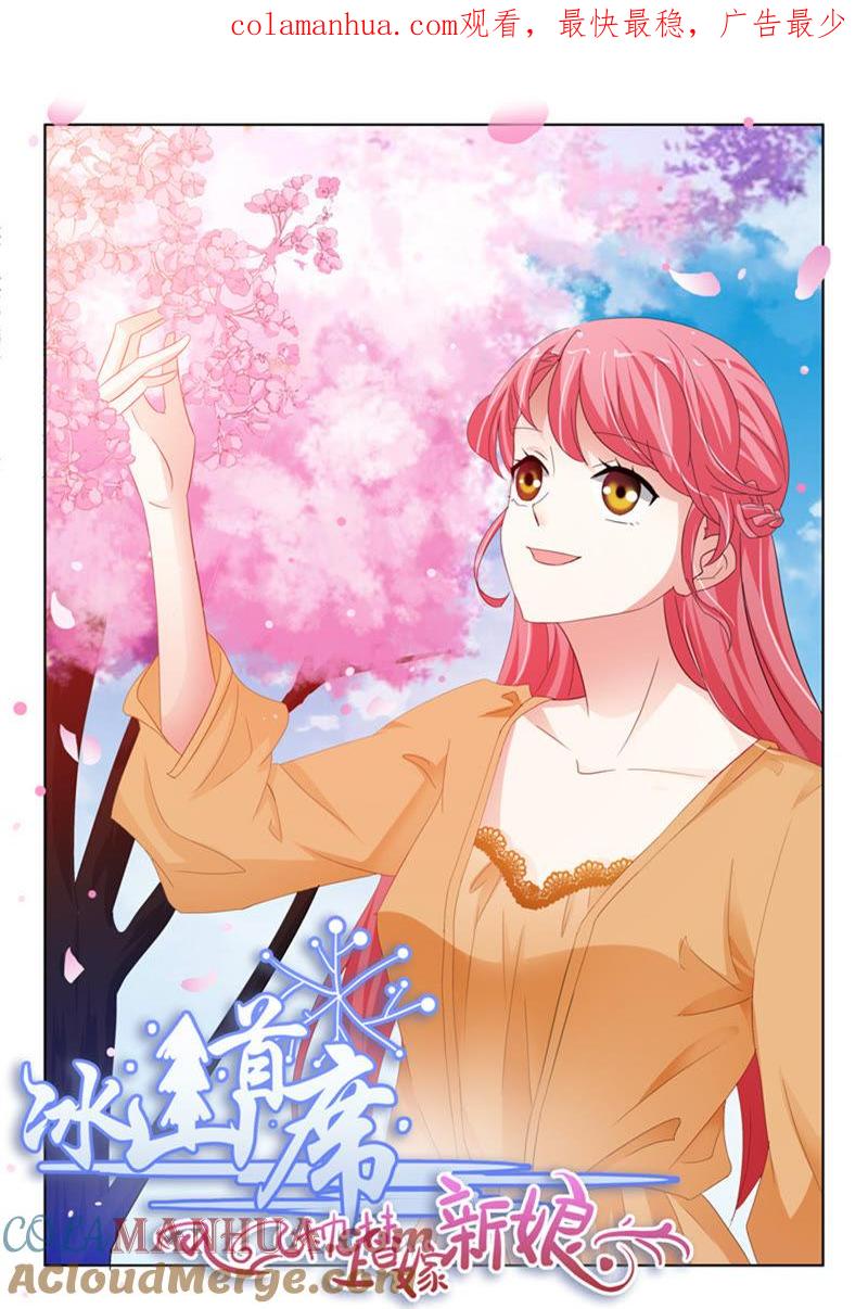 《冰山首席：枕上替嫁新娘》第238话 第1页