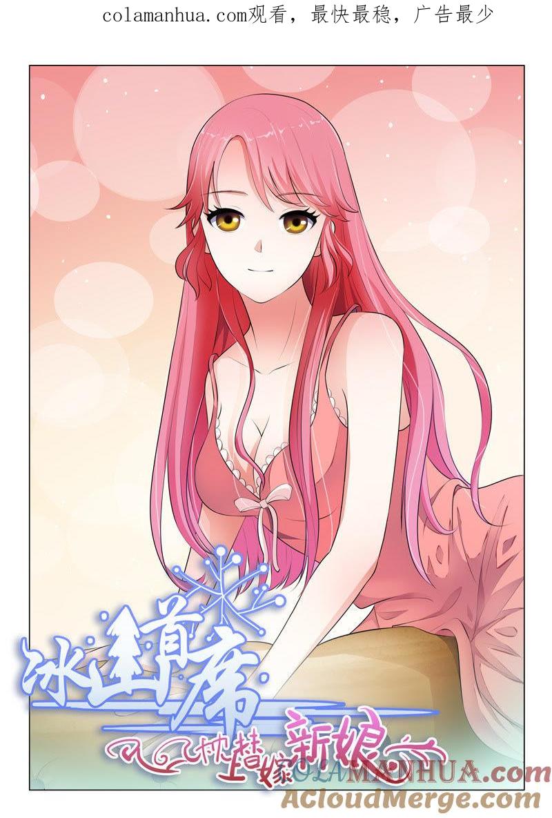《冰山首席：枕上替嫁新娘》第23话 第1页