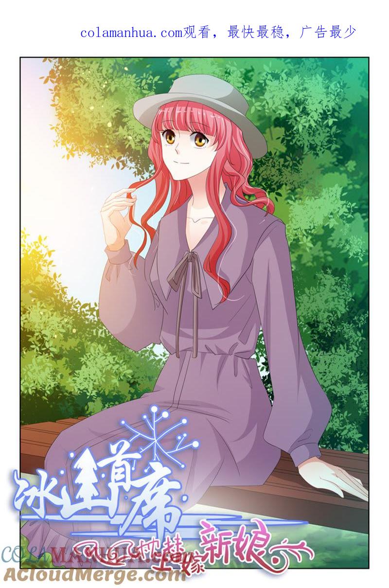 《冰山首席：枕上替嫁新娘》第239话 第1页