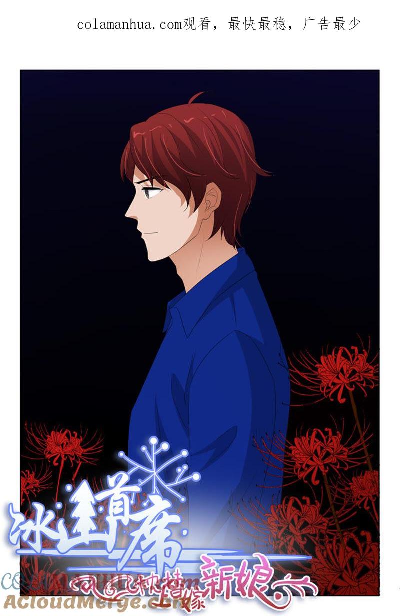 《冰山首席：枕上替嫁新娘》第240话 第1页