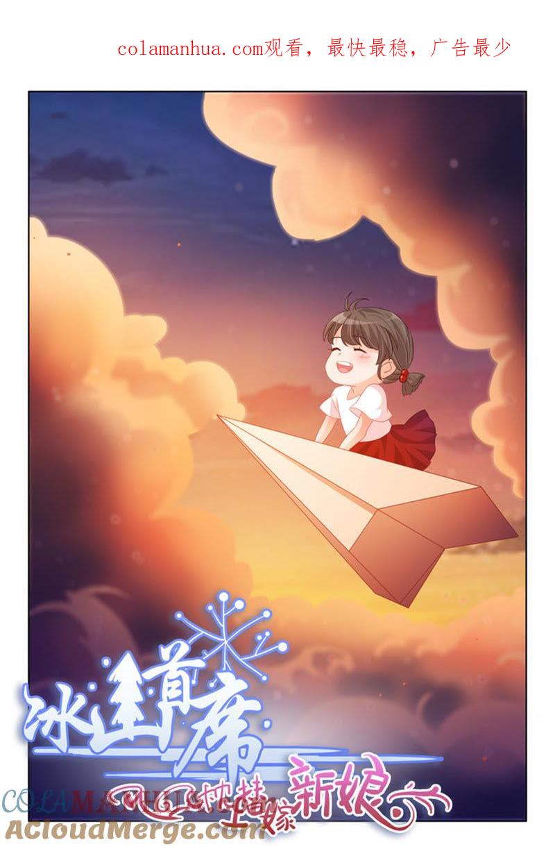 《冰山首席：枕上替嫁新娘》第242话 第1页