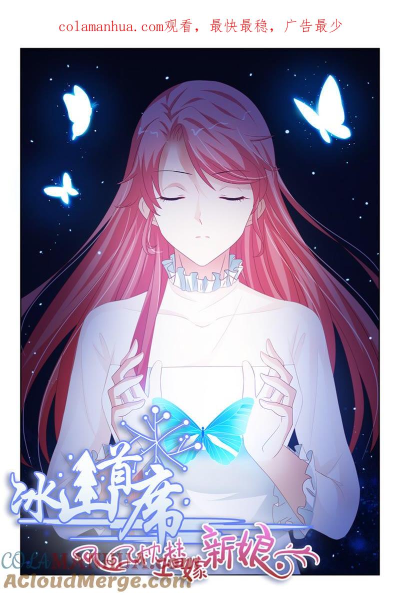 《冰山首席：枕上替嫁新娘》第243话 第1页
