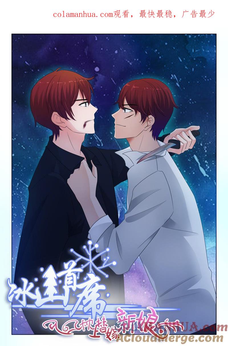 《冰山首席：枕上替嫁新娘》第244话 第1页