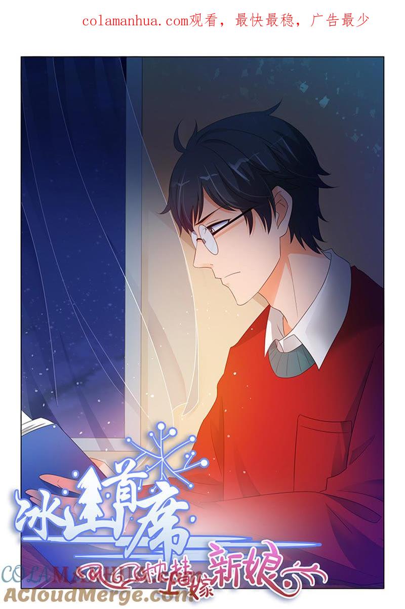 《冰山首席：枕上替嫁新娘》第245话 第1页
