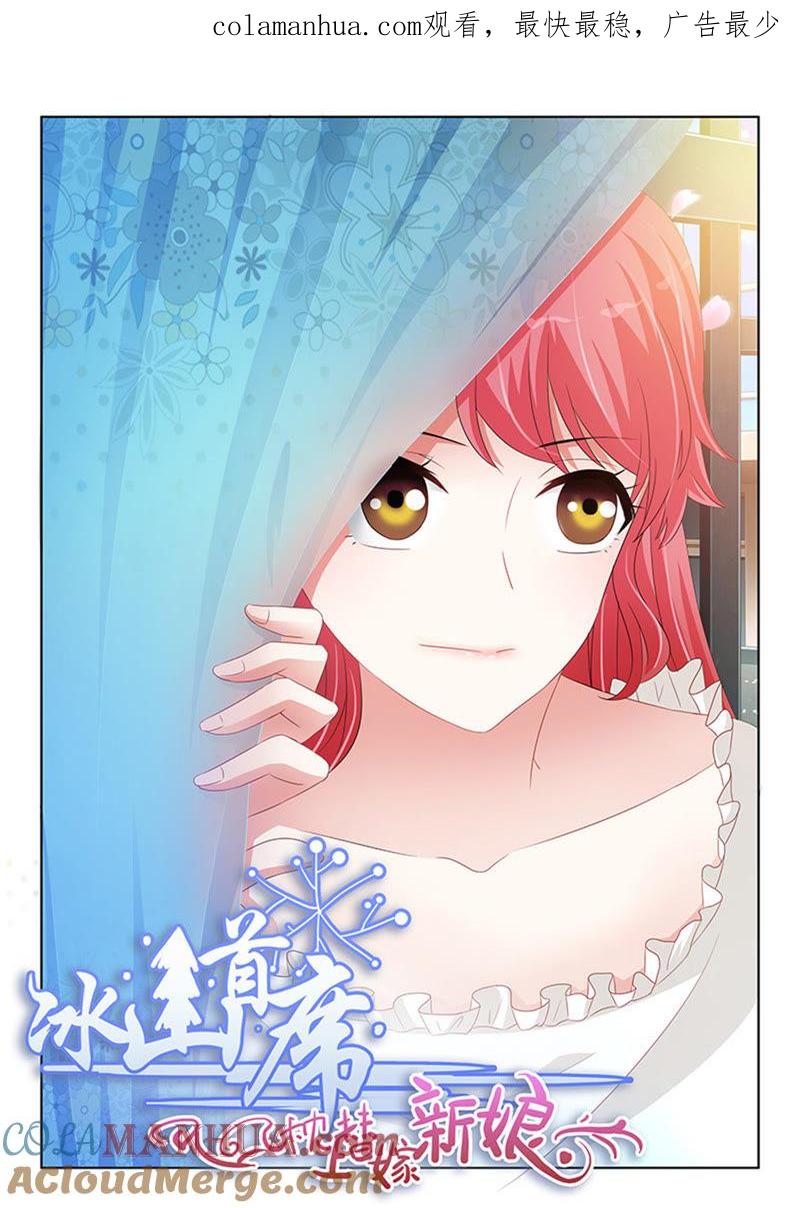 《冰山首席：枕上替嫁新娘》第247话 第1页