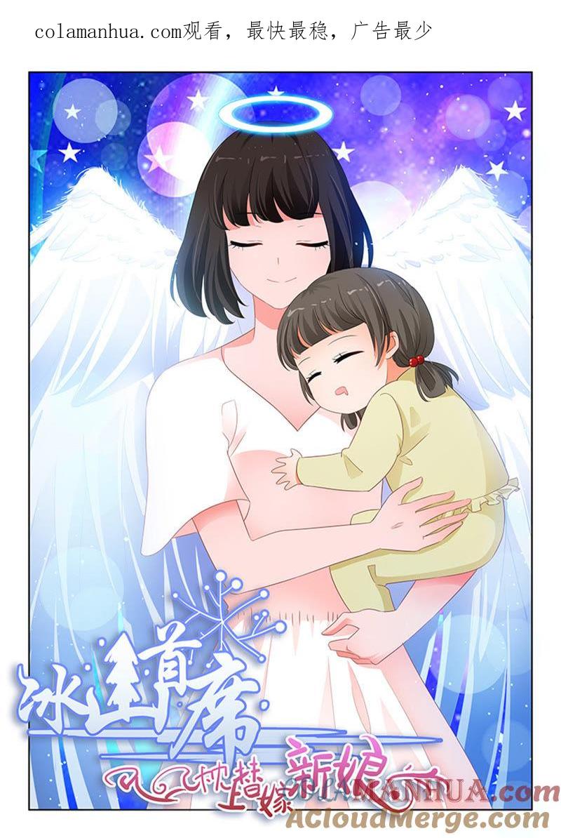 《冰山首席：枕上替嫁新娘》第248话 第1页