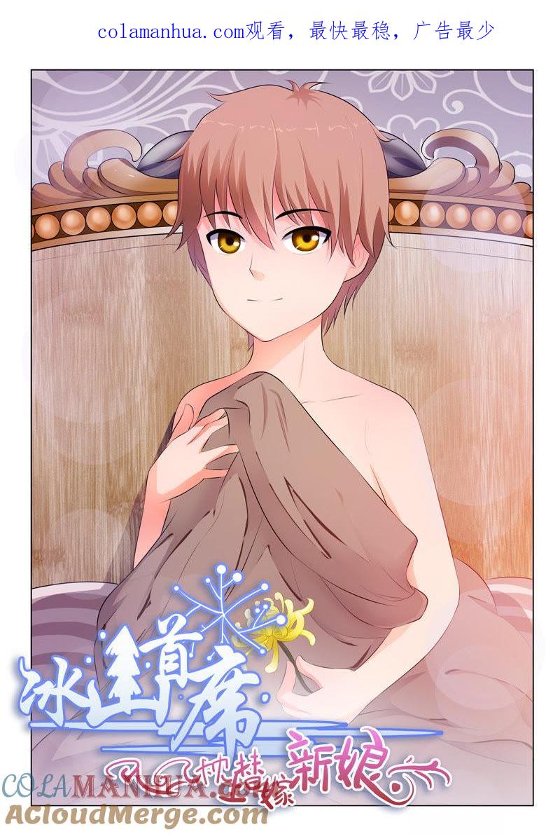 《冰山首席：枕上替嫁新娘》第24话 第1页