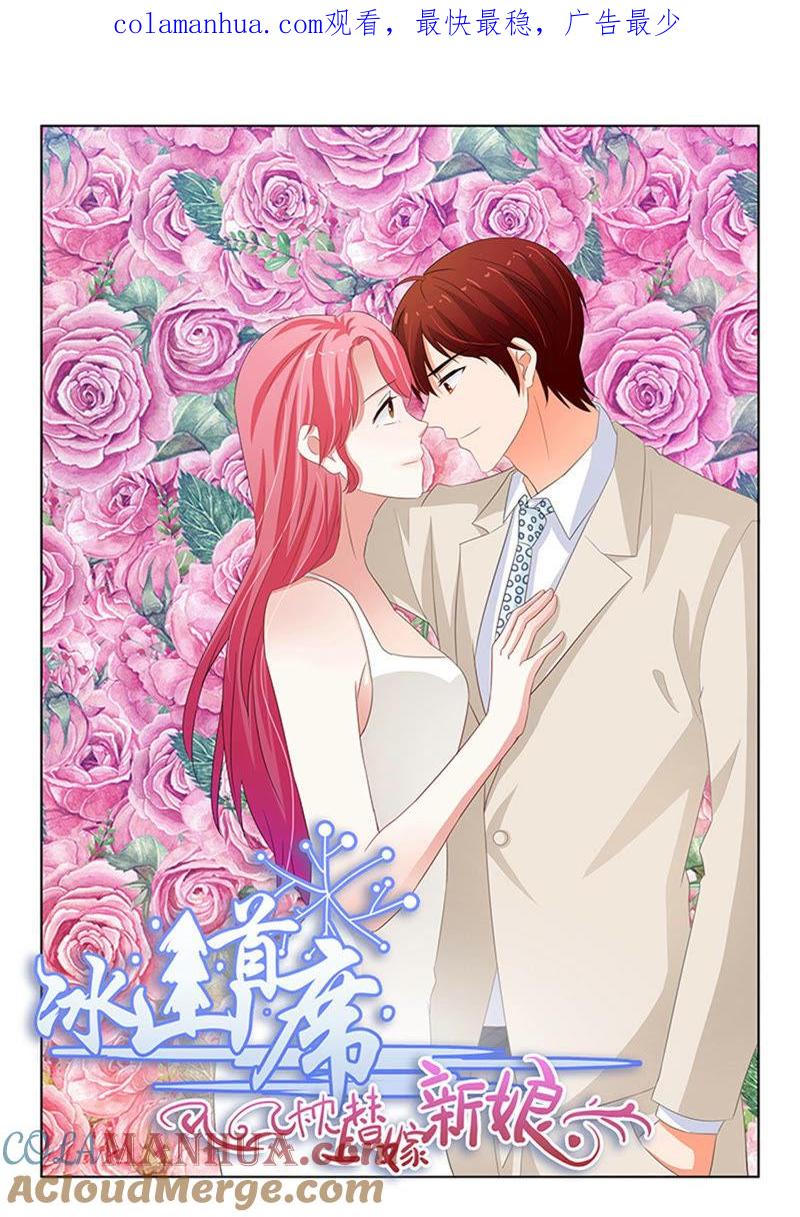 《冰山首席：枕上替嫁新娘》第249话 第1页