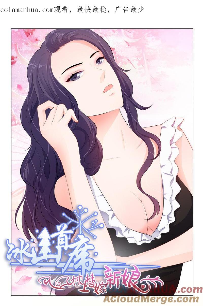 《冰山首席：枕上替嫁新娘》第27话 第1页
