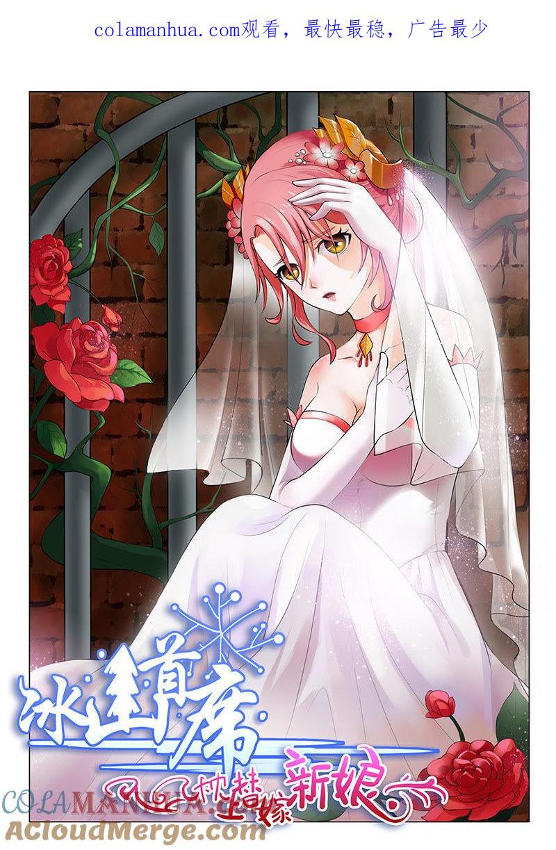 《冰山首席：枕上替嫁新娘》第2话 第1页