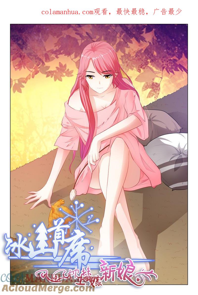 《冰山首席：枕上替嫁新娘》第33话 第1页