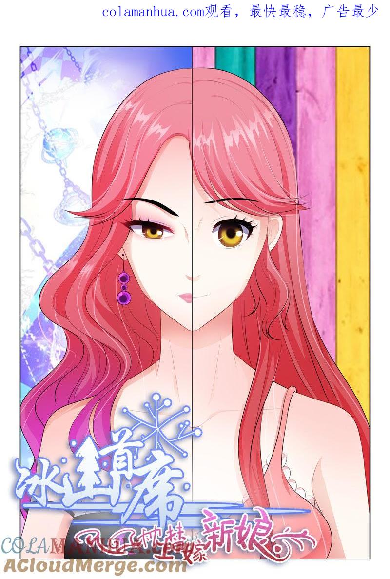 《冰山首席：枕上替嫁新娘》第38话 第1页