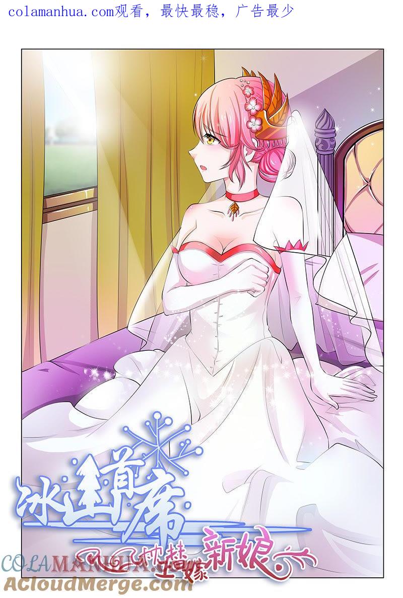 《冰山首席：枕上替嫁新娘》第3话 第1页