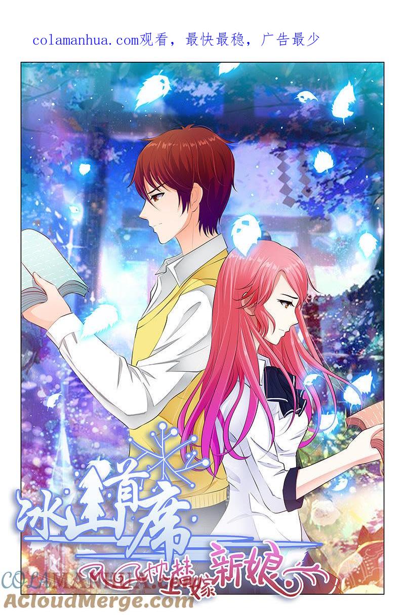 《冰山首席：枕上替嫁新娘》第39话 第1页
