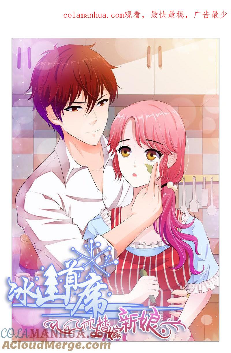 《冰山首席：枕上替嫁新娘》第42话 第1页