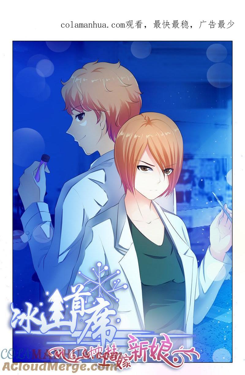 《冰山首席：枕上替嫁新娘》第43话 第1页