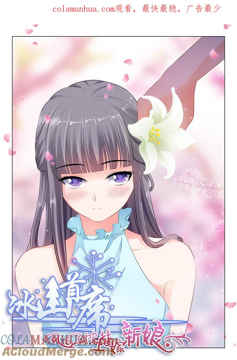 《冰山首席：枕上替嫁新娘》第45话 第1页