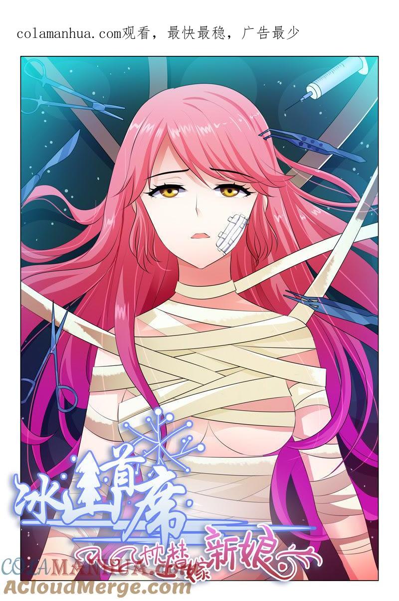 《冰山首席：枕上替嫁新娘》第46话 第1页