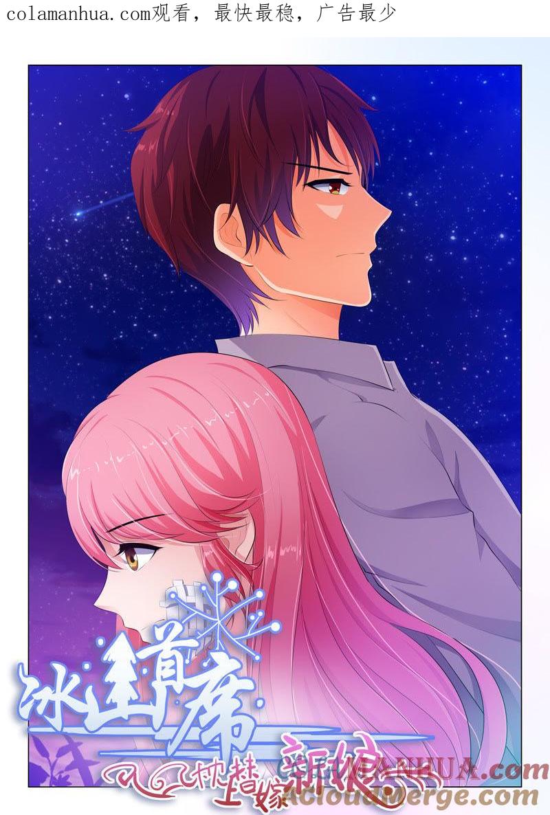 《冰山首席：枕上替嫁新娘》第48话 第1页