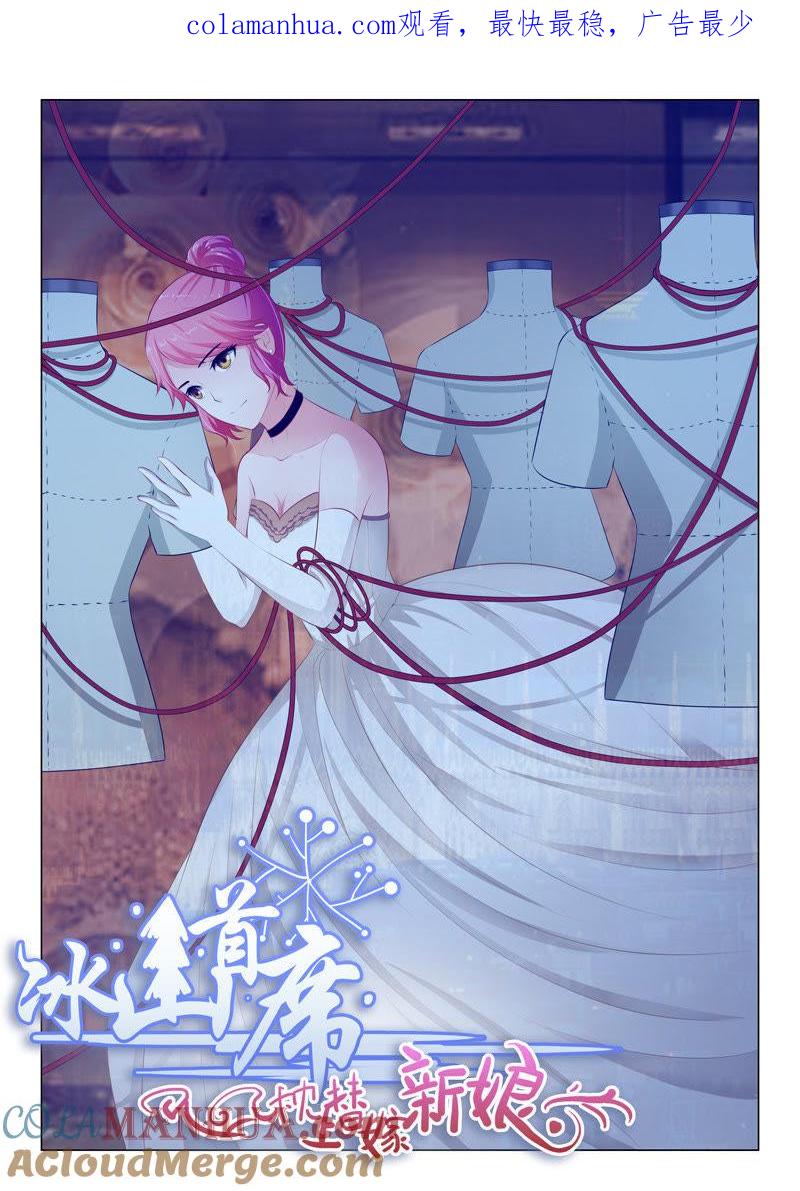 《冰山首席：枕上替嫁新娘》第49话 第1页