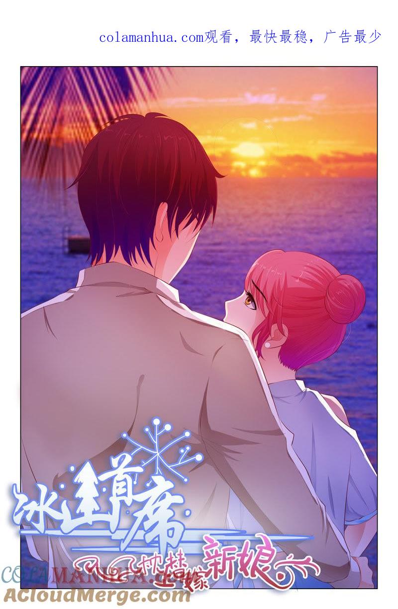 《冰山首席：枕上替嫁新娘》第50话 第1页