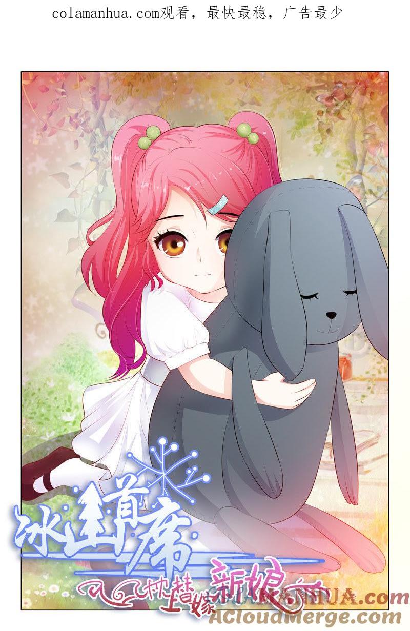 《冰山首席：枕上替嫁新娘》第51话 第1页