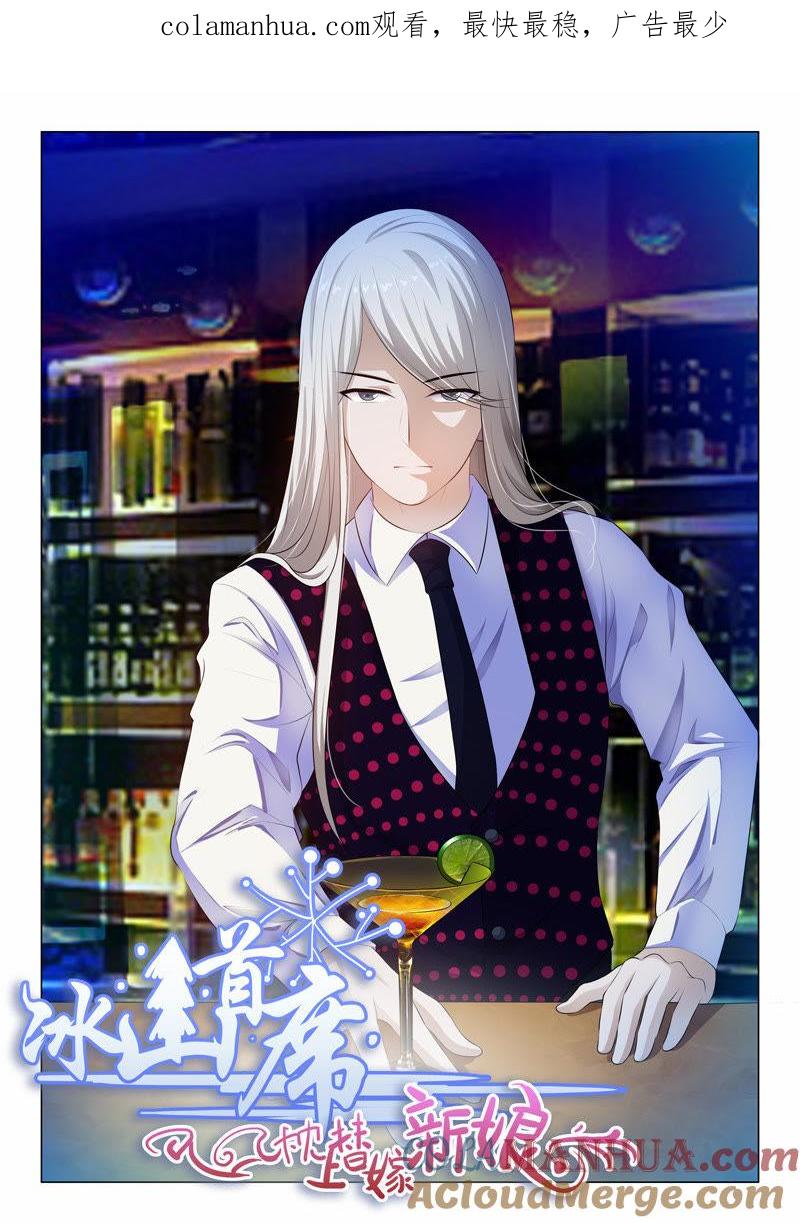 《冰山首席：枕上替嫁新娘》第54话 第1页