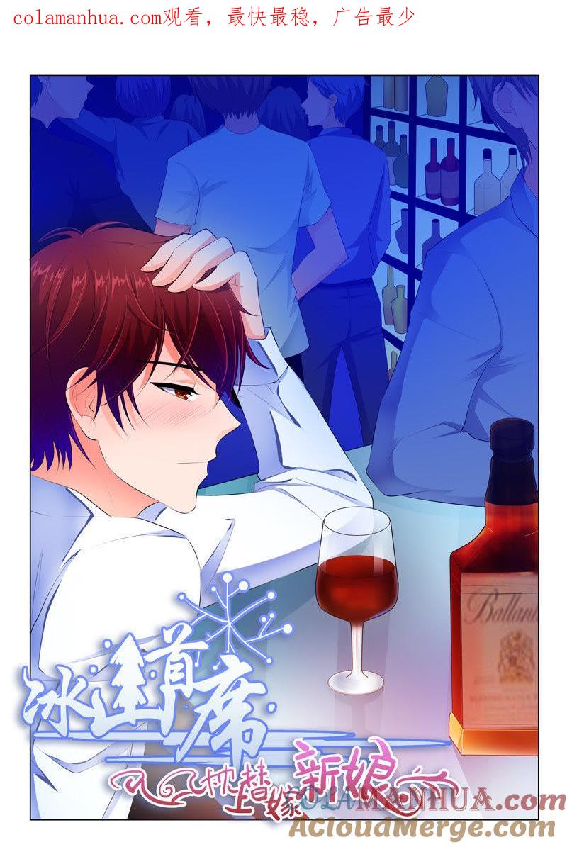 《冰山首席：枕上替嫁新娘》第55话 第1页