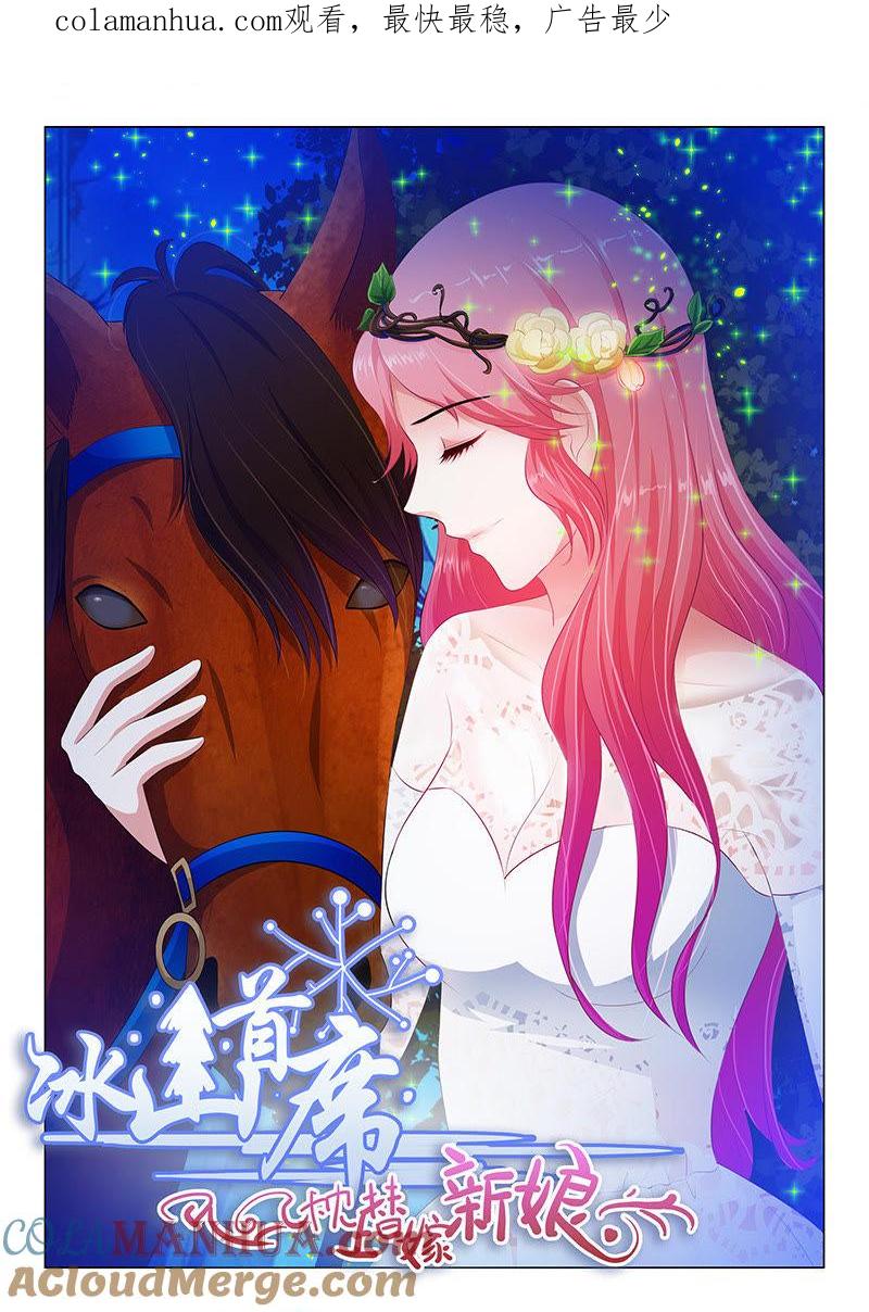 《冰山首席：枕上替嫁新娘》第57话 第1页