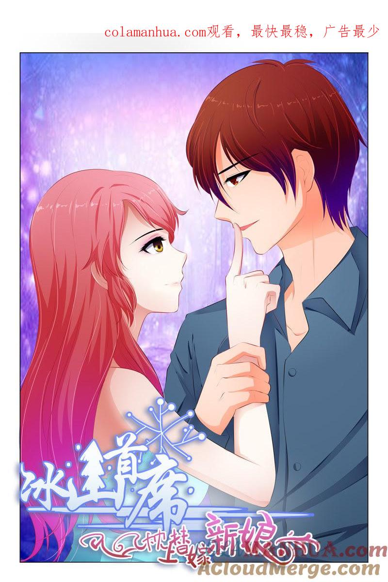 《冰山首席：枕上替嫁新娘》第58话 第1页