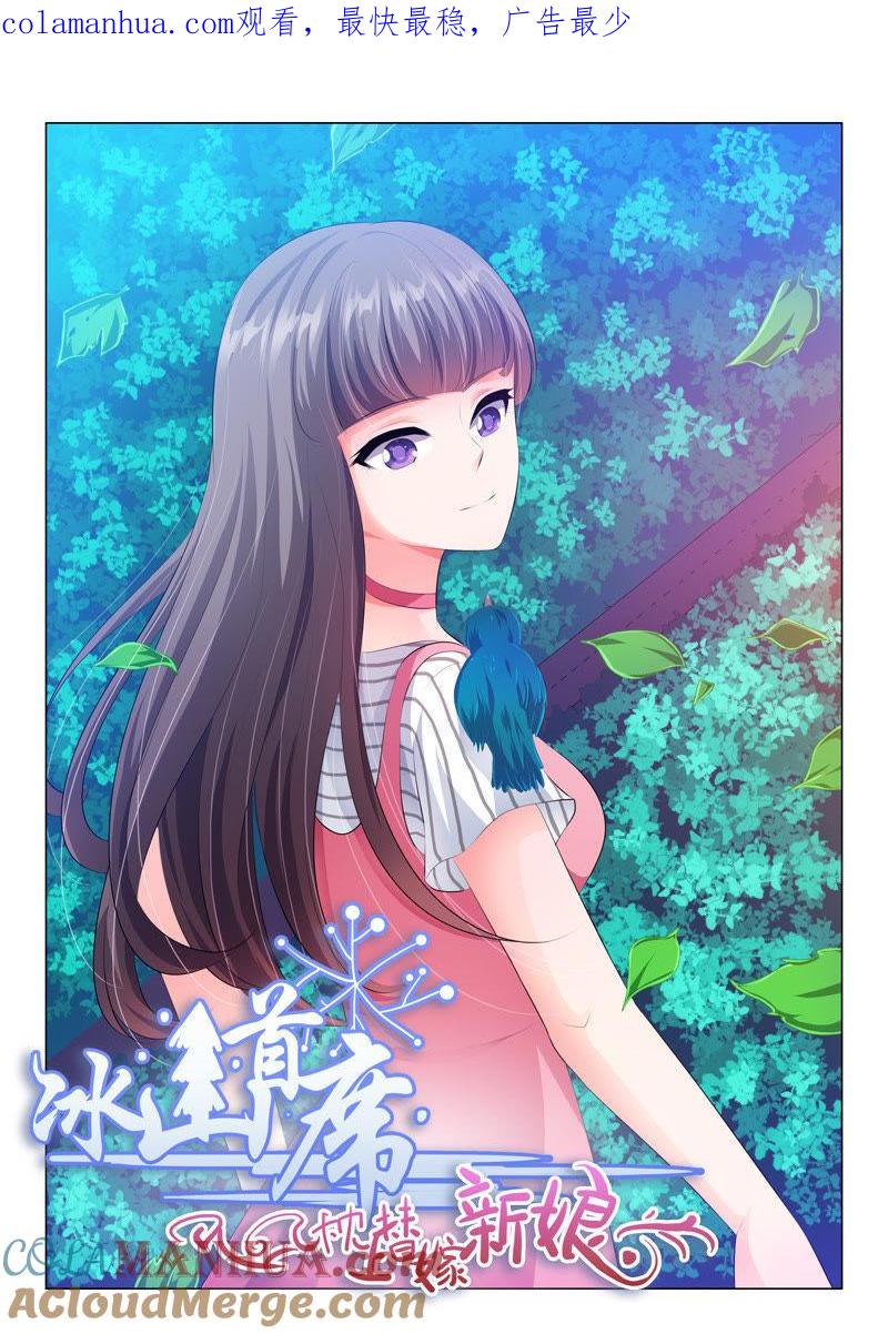 《冰山首席：枕上替嫁新娘》第59话 第1页