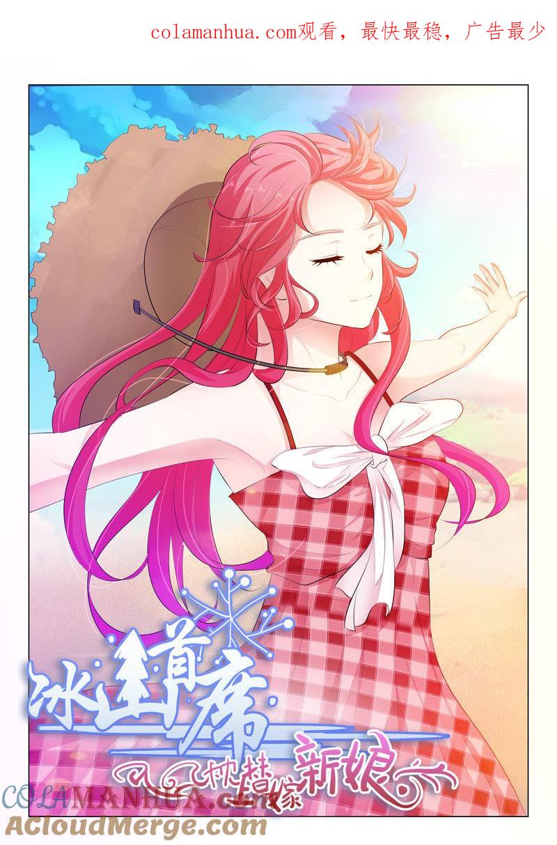 《冰山首席：枕上替嫁新娘》第63话 第1页
