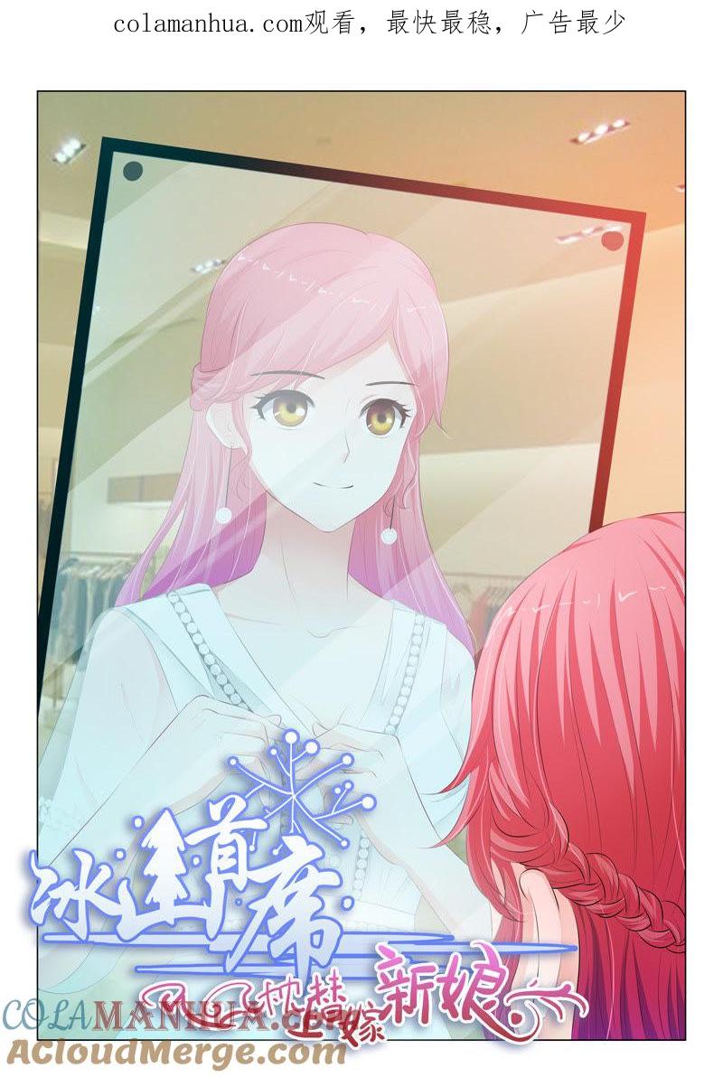 《冰山首席：枕上替嫁新娘》第67话 第1页