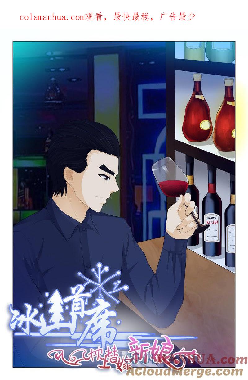 《冰山首席：枕上替嫁新娘》第68话 第1页