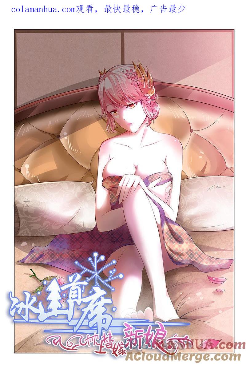 《冰山首席：枕上替嫁新娘》第6话 第1页